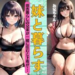 妹と暮らす兄〜田舎暮らしの兄弟が一緒に住むと下着姿で〜成長した姿でお兄ちゃんの目の前に！(厳選えろコレクション) [d_347555]