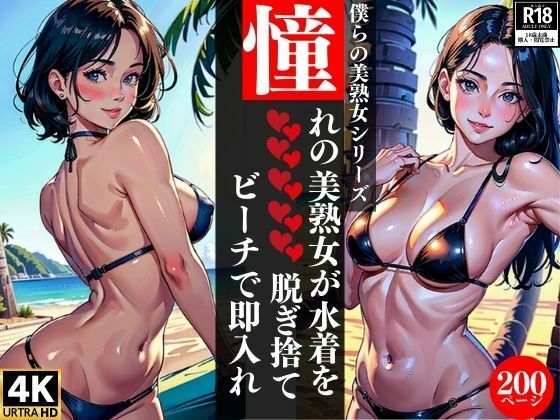憧れの美熟女が水着を脱ぎ捨てビーチで即入れ(AI美女LABO.10) [d_347562]