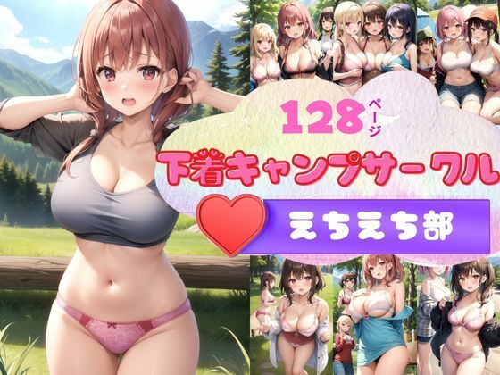 私たちは…かわいい！！！下着キャンプサークル部ですっ！！(最高の妄想) [d_347582]