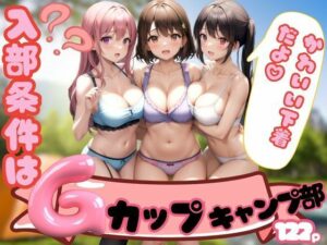 秘密のGカップ…キャンプ部へようこそっ！！！(ぷっちぷに) [d_347583]