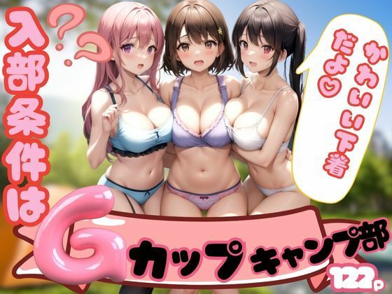 秘密のGカップ…キャンプ部へようこそっ！！！(ぷっちぷに) [d_347583]