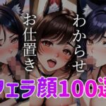 わからせ お仕置き フェラ顔百選 ケモミミ＃001(AI Doll Factory) [d_347593]