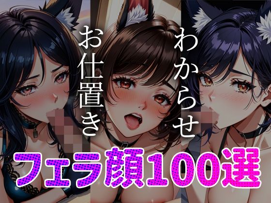 わからせ お仕置き フェラ顔百選 ケモミミ＃001(AI Doll Factory) [d_347593]