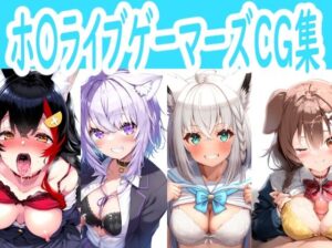 ホ〇ライブゲーマーズCG集(reddd) [d_347611]
