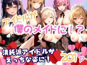 アイドルが僕メイドに！？清純派アイドルがえっちな姿に(美少女PRO) [d_347623]