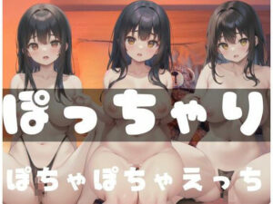 ぽっちゃり「ぽちゃぽちゃえっち」(AI見習い) [d_347639]