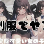 変態可愛いい女の子と制服でヤろ(夢の国) [d_347647]