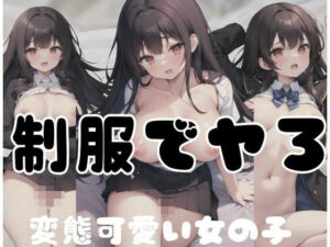 変態可愛いい女の子と制服でヤろ(夢の国) [d_347647]