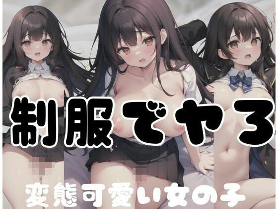 変態可愛いい女の子と制服でヤろ(夢の国) [d_347647]