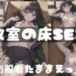 制服を着たままえっち｜教室での床でSEX(もぐもぐ) [d_347652]