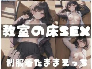 制服を着たままえっち｜教室での床でSEX(もぐもぐ) [d_347652]