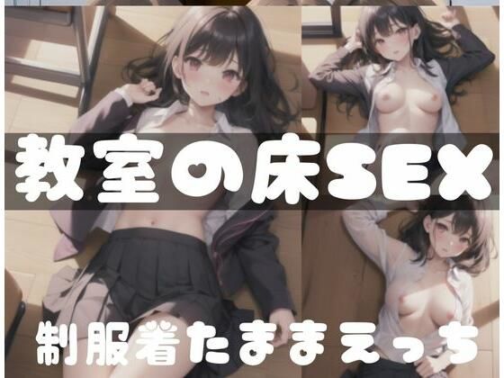 制服を着たままえっち｜教室での床でSEX(もぐもぐ) [d_347652]