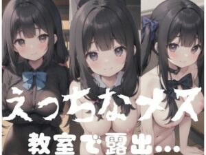 えっちなメス｜教室で露出…(AI博士) [d_347666]