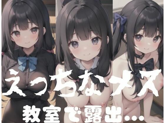 えっちなメス｜教室で露出…(AI博士) [d_347666]