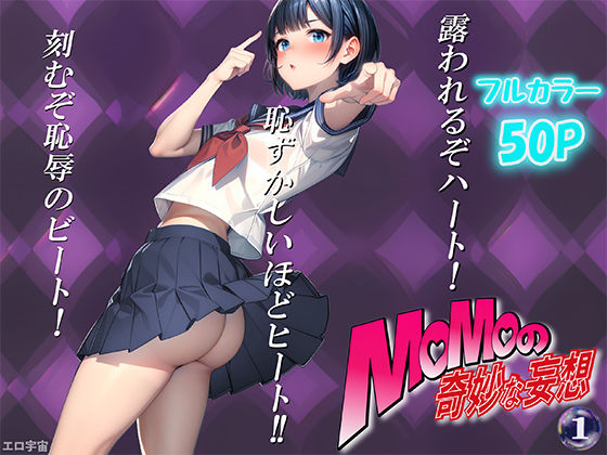 モモの奇妙な妄想 第1巻 おねえちゃんそのTシャツどこで買ったの？(エロ宇宙) [d_347684]