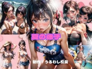 夏の迷子(うるわし校房) [d_347705]