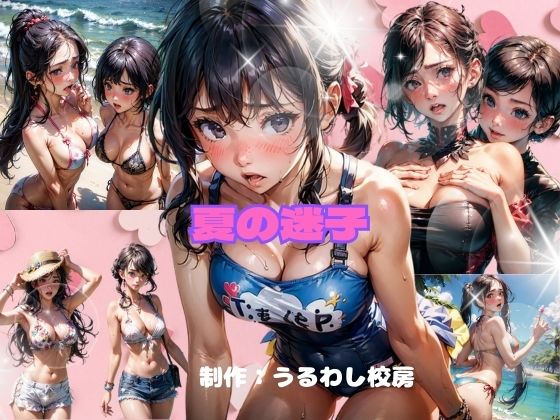 夏の迷子(うるわし校房) [d_347705]