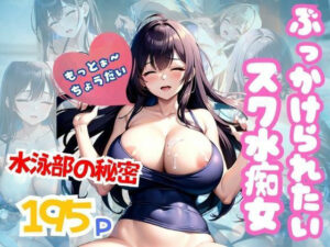 ぶっかけられるの大好きスク水痴女 水泳部の秘密(美少女PRO) [d_347758]