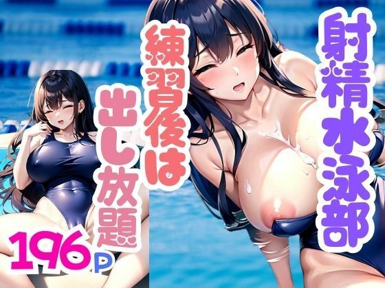 射精水泳部 練習後は出し放題 今日もプールサイドで・・・(特価セール) [d_347760]