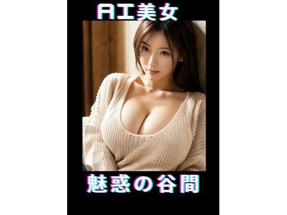 AI美女魅惑の谷間(TTY) [d_347814]