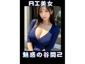 AI美女魅惑の谷間2(TTY) [d_347818]