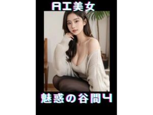 AI美女魅惑の谷間4(TTY) [d_347832]