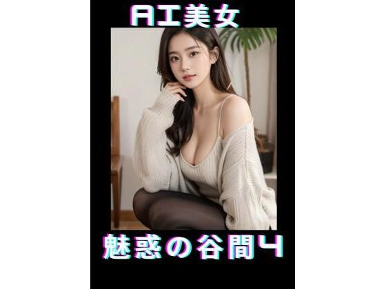 AI美女魅惑の谷間4(TTY) [d_347832]