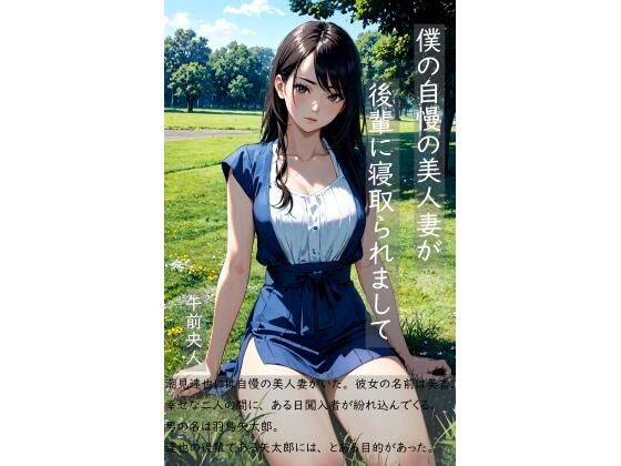 僕の自慢の美人妻が後輩に寝取られまして(MorningMoon) [d_347847]