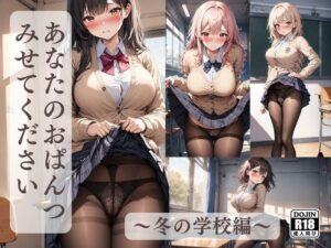 あなたのおぱんつみせてください〜冬の学校編〜(A-Dalts) [d_347850]