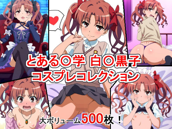 とある〇学の超電磁砲 白〇黒子 コスプレコレクション(萌えのキュン太) [d_347897]