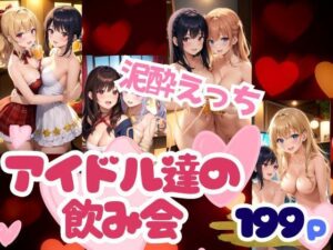 アイドル達の淫らな飲み会 清純派アイドルの真の姿(特別価格SALE) [d_347915]