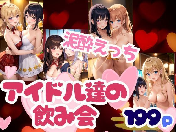 アイドル達の淫らな飲み会 清純派アイドルの真の姿(特別価格SALE) [d_347915]