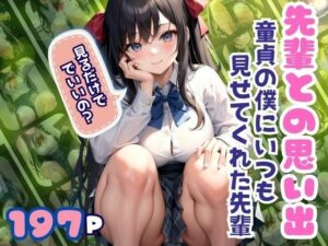 先輩との思い出 童貞の僕にいつも見せてくれた優しい？先輩(ぷっちぷに) [d_347923]