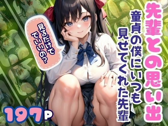 先輩との思い出 童貞の僕にいつも見せてくれた優しい？先輩(ぷっちぷに) [d_347923]