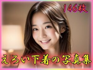 えろい下着の写真集(てへぺろクラブ) [d_347975]