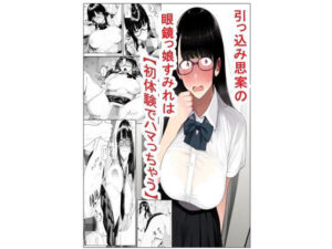 引っ込み思案の眼鏡っ娘すみれは初体験でハマっちゃう(ghostspray) [d_347977]