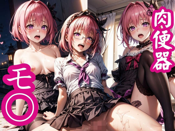 肉便器モ○(ちいさなまほう) [d_348003]