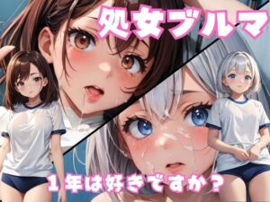 処女ブルマ1年(チルスリー) [d_348016]