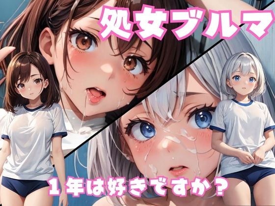 処女ブルマ1年(チルスリー) [d_348016]