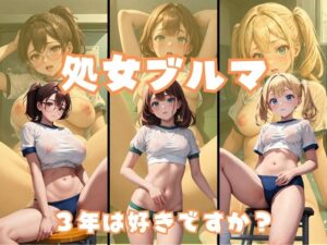 処女ブルマ3年(チルスリー) [d_348021]