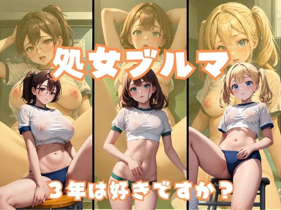 処女ブルマ3年(チルスリー) [d_348021]