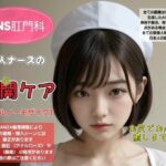 ANS肛門科 美人ナースの肛開ケア(Daick AI-factory) [d_348040]