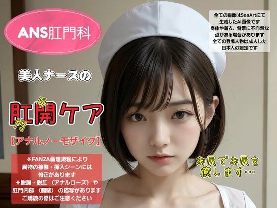 ANS肛門科 美人ナースの肛開ケア(Daick AI-factory) [d_348040]