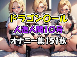 ドラゴン〇ール 人造人間1〇号 オナニー集(AI同人Lab) [d_348099]