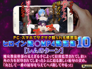 ヒロイン陵○MP4動画集10 ［レムのターン］(@OZ（アットオズ）) [d_348109]