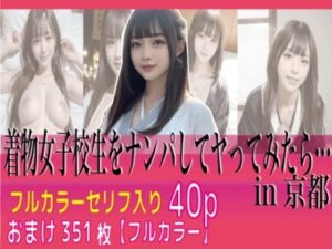 着物女子校生をナンパして生ハメ(AIコスプレ美女) [d_348119]