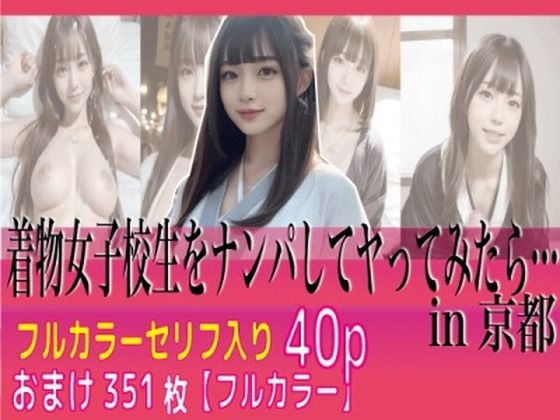 着物女子校生をナンパして生ハメ(AIコスプレ美女) [d_348119]