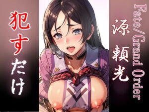 源頼光 ●すだけ(MF研究所) [d_348131]