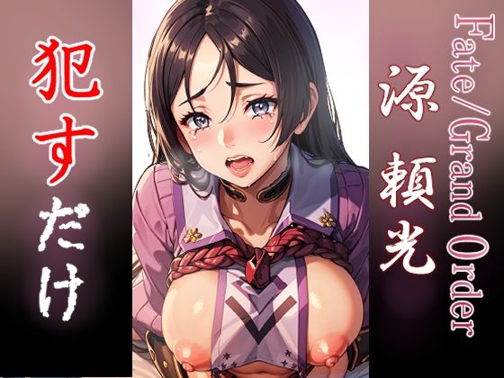 源頼光 ●すだけ(MF研究所) [d_348131]