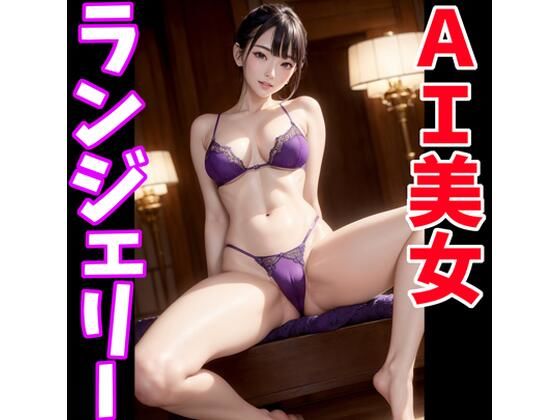 AI美女のランジェリー画像集(てんむPictures) [d_348227]